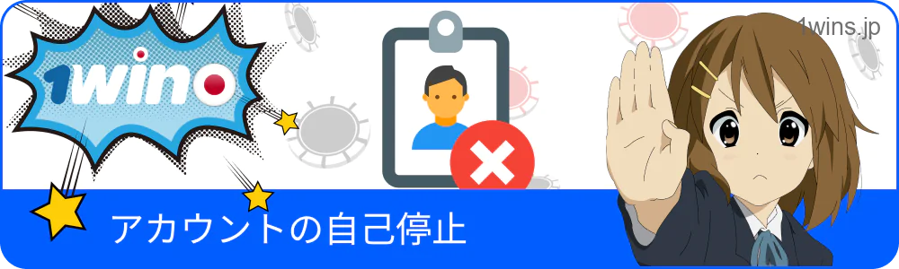 1win アカウント自己停止機能の説明