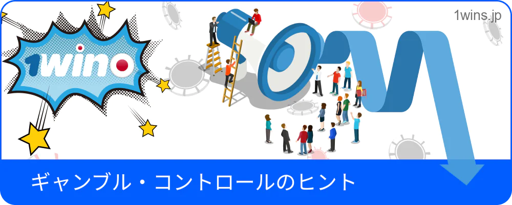ギャンブル・コントロールのヒントを紹介する 1win ポスター