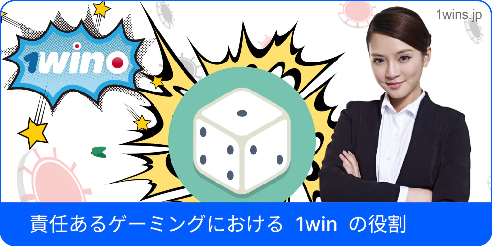 1win の責任あるゲーミング支援の役割を示すバナー