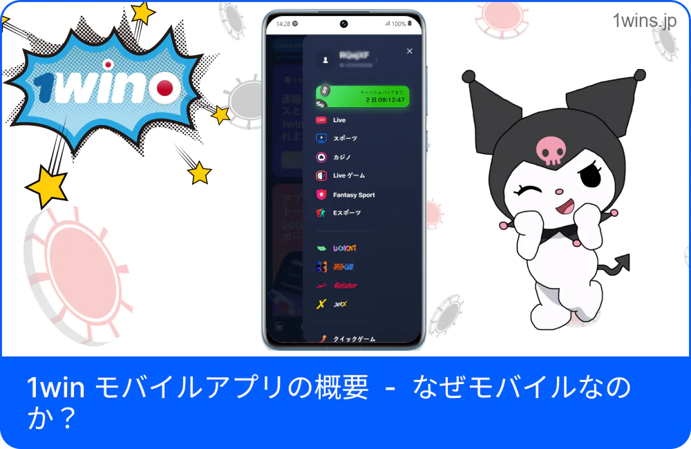 モバイルで1Winを利用する理由