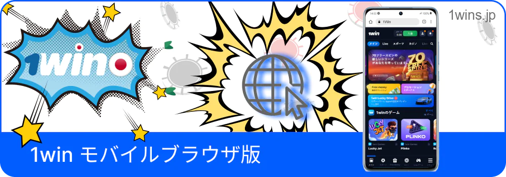 ブラウザで動く1Winモバイル版