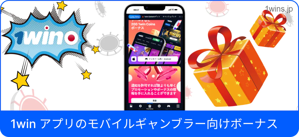 アプリ内で1Winボーナス