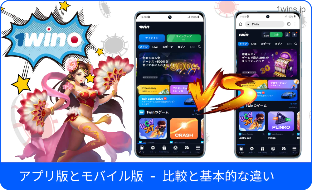 アプリとブラウザ版1Winの違い