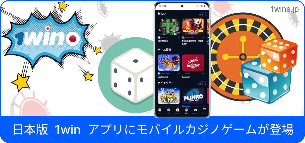 アプリ内で楽しめる1Winカジノ