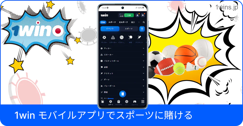 スマホで1Winのスポーツベット開始