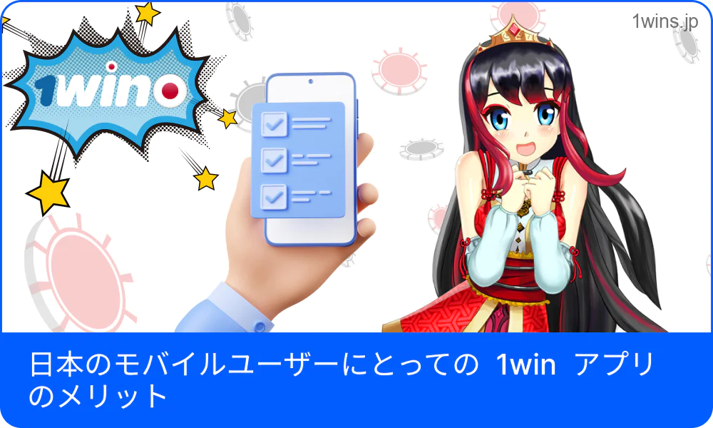 1Winのスマホ版がもたらす利点