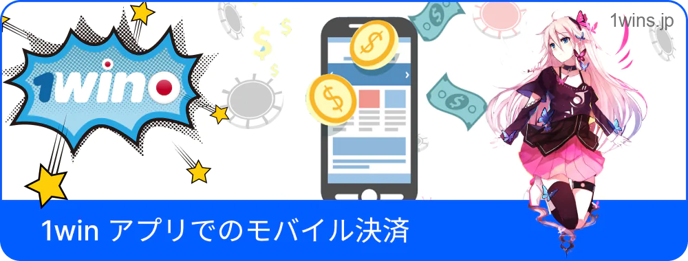 1Winモバイルでの決済操作