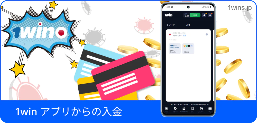 アプリからの1Win入金手続き