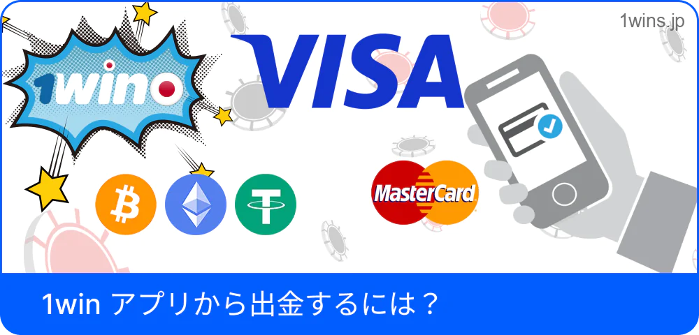 アプリを使った1Win出金処理