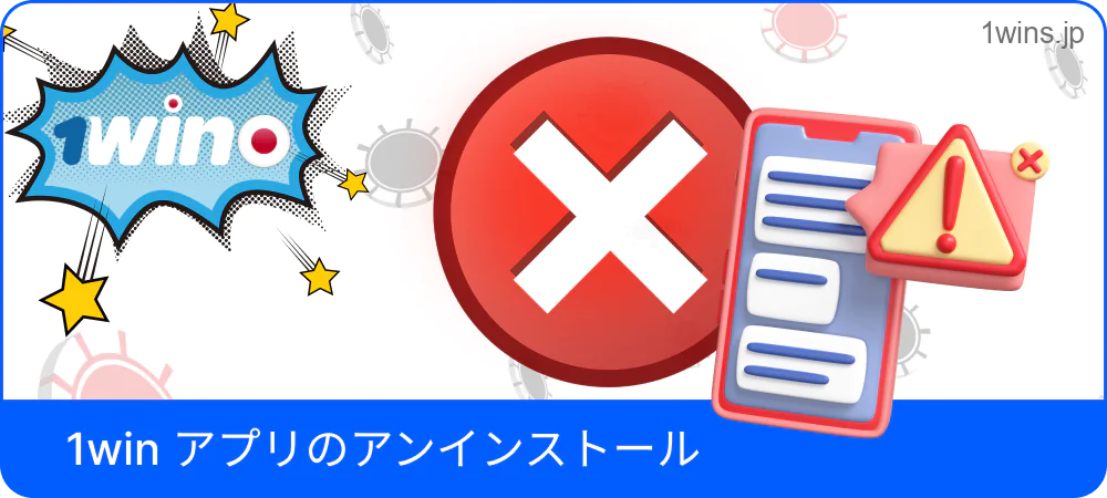 1Winアプリの削除方法