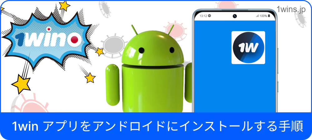 Android版1Winのインストール流れ