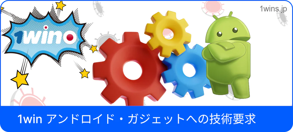Androidでの1Win対応条件
