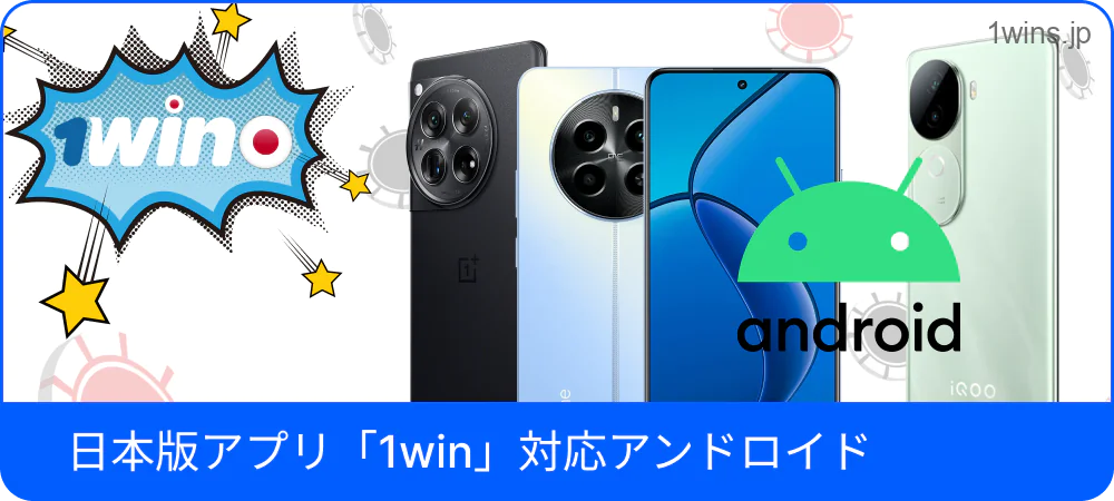 日本向け1Win Android対応機種