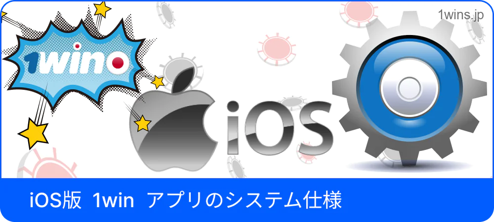 iOSでの1Win動作要件詳細