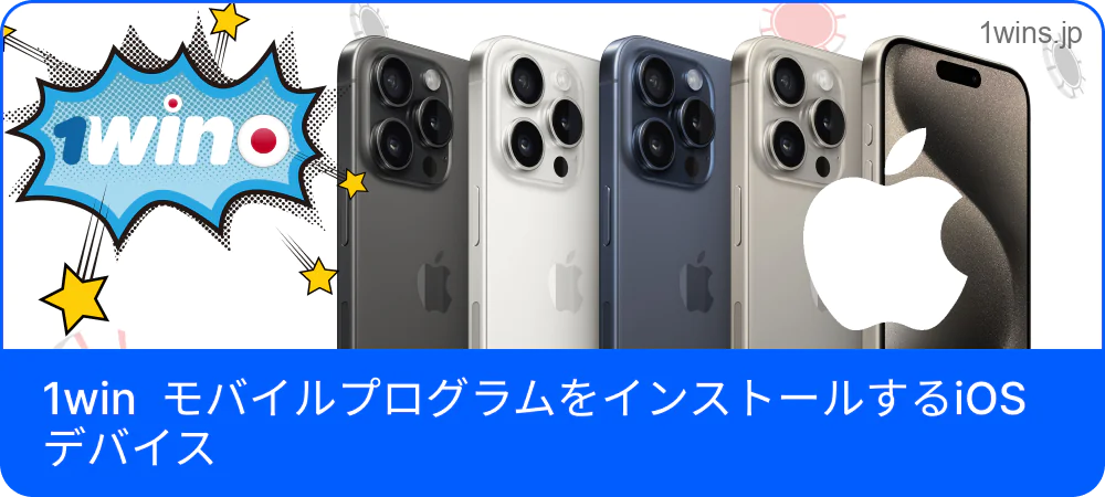 iOSで1Winを使うための準備