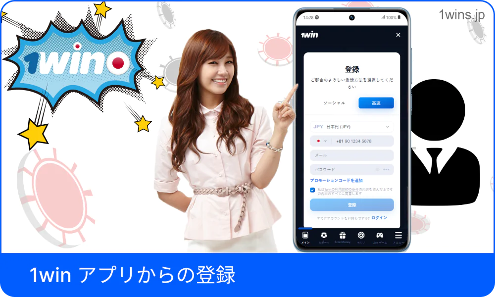 アプリ経由での1Win新規登録方法