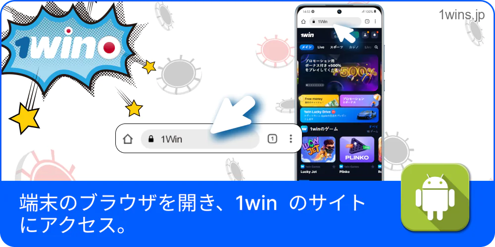 スマホブラウザで1Winサイトを開く