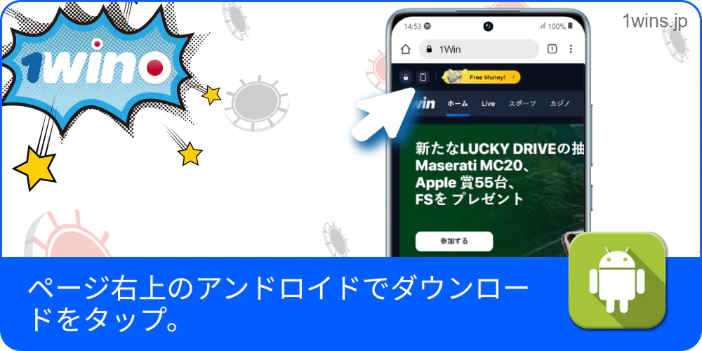 Android版リンクを押して操作を開始