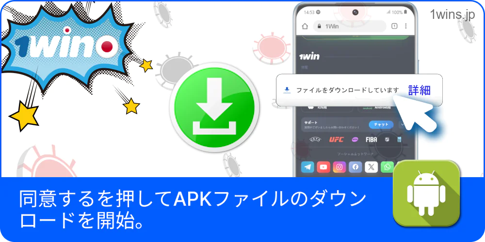 同意して1Win APKの取得を開始