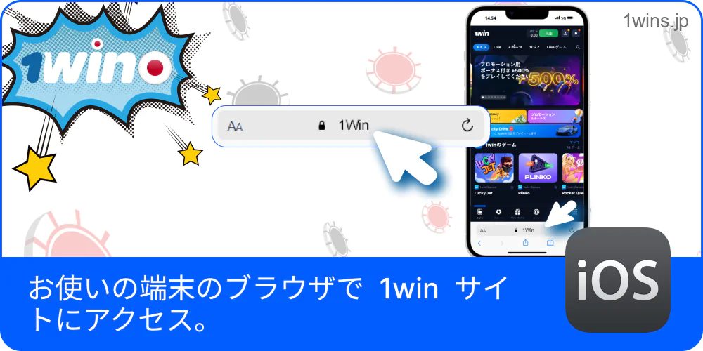 iPhoneのブラウザで1Winを表示