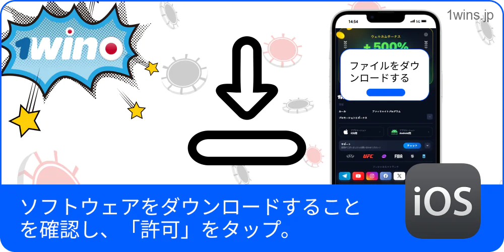 ダウンロード許可後、1Winを導入