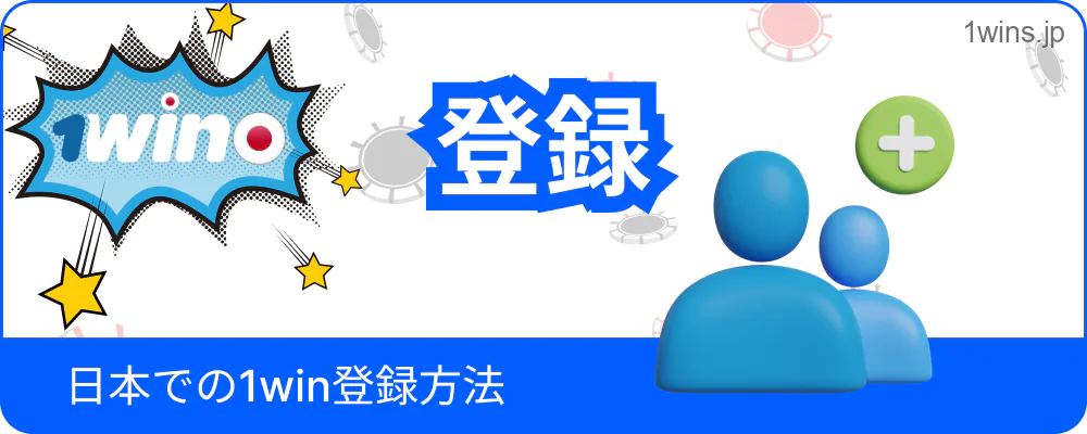 1Winに日本から登録する操作手順