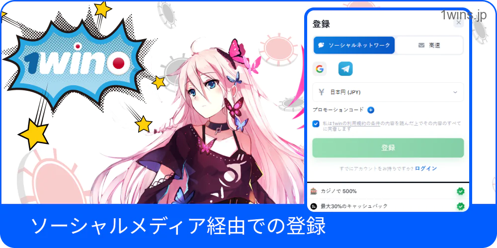 SNSで1Winにすぐ登録できる画面
