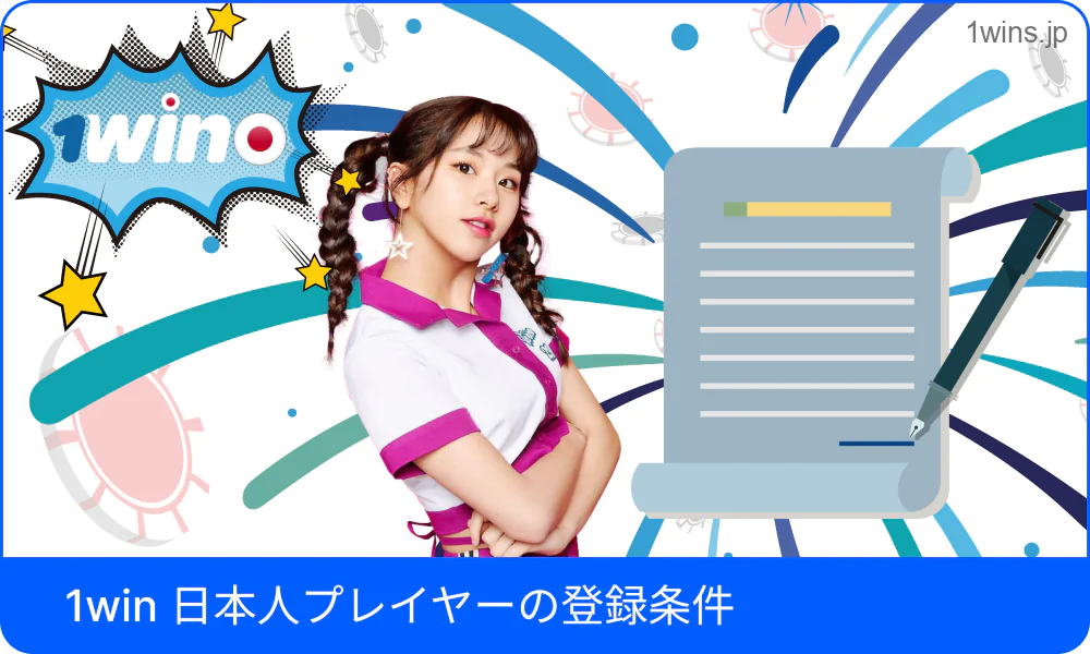 日本での1Win登録要件を説明する画面