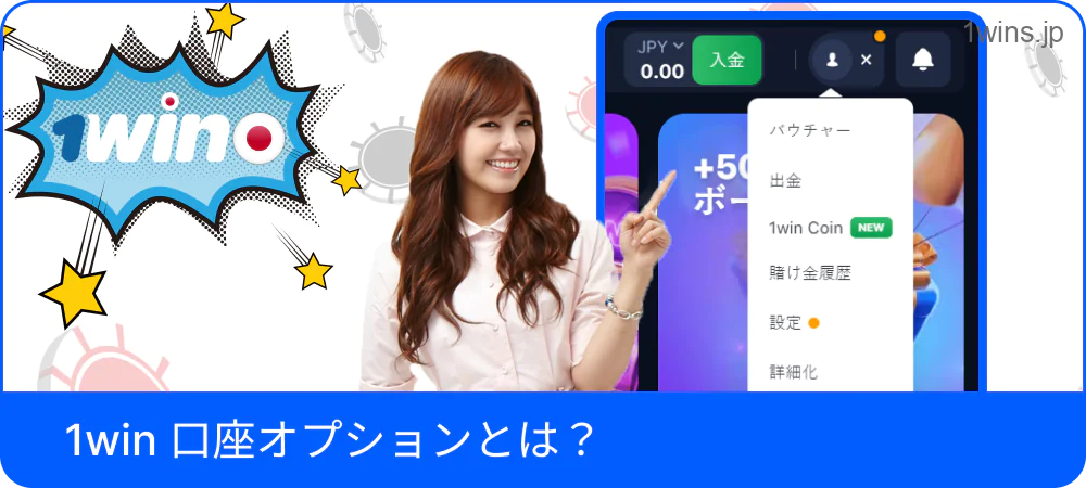 1Win口座の種類や選択肢を示す画面