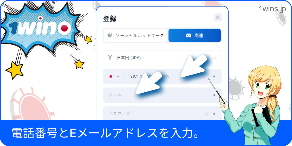 電話番号とメールを入力する1Win登録フォーム