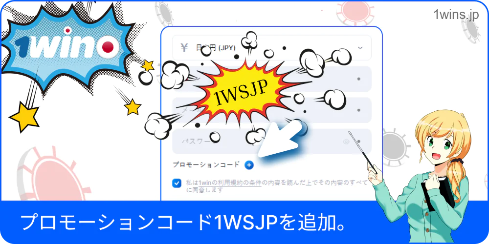 1WSJPプロモコードを入力する欄
