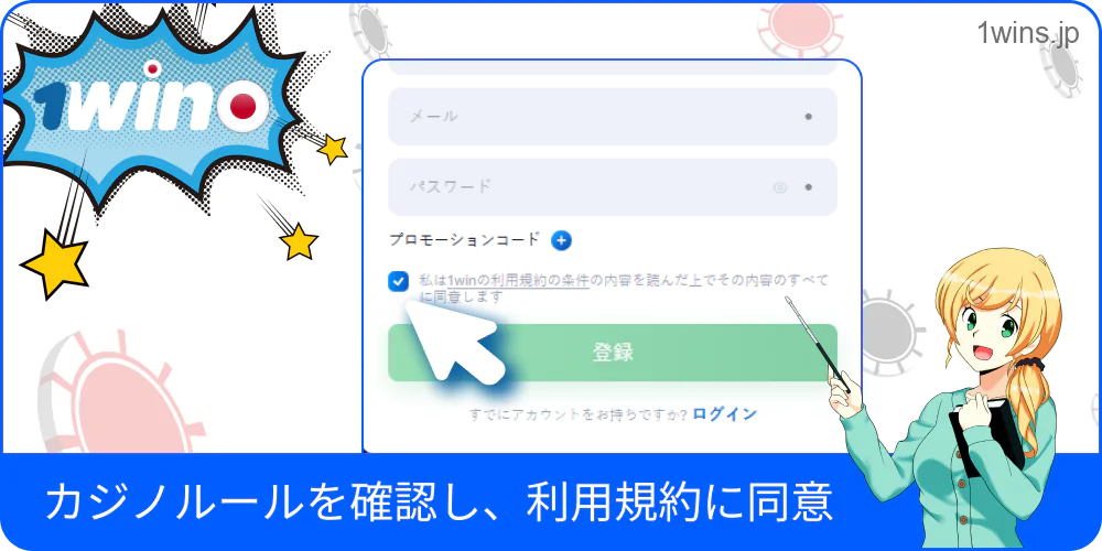 1Winの利用規約を確認して同意するチェック欄
