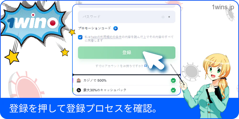 「登録」を押して1Win登録を完了させる操作