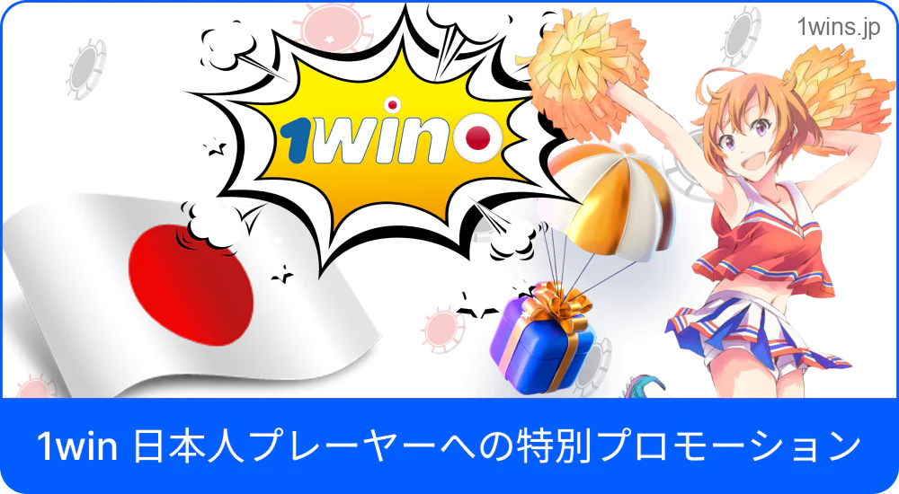 日本人限定の1Winプロモーション紹介画像
