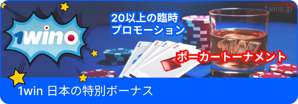 日本専用1Winボーナス情報