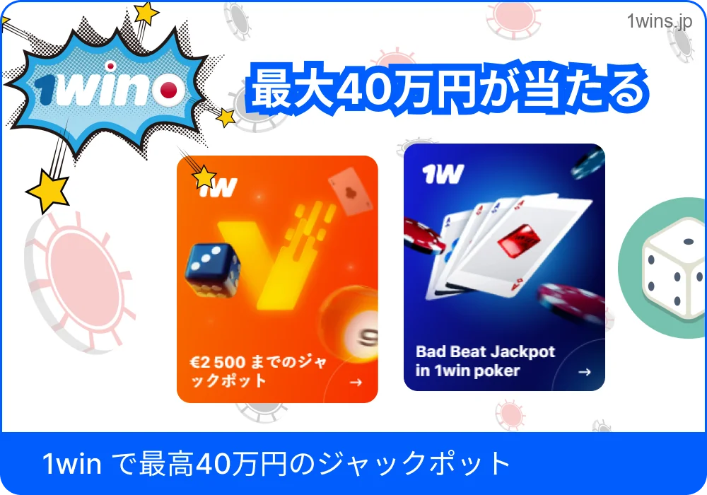 最大40万円の1Winジャックポット紹介