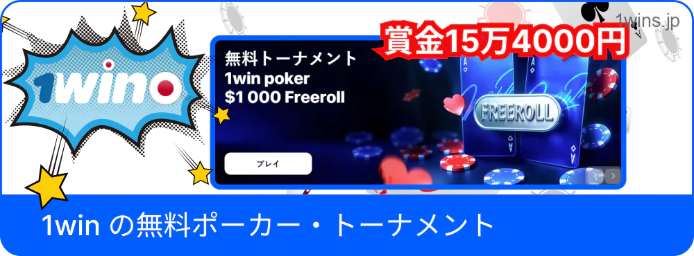 1Win無料ポーカートーナメントの案内