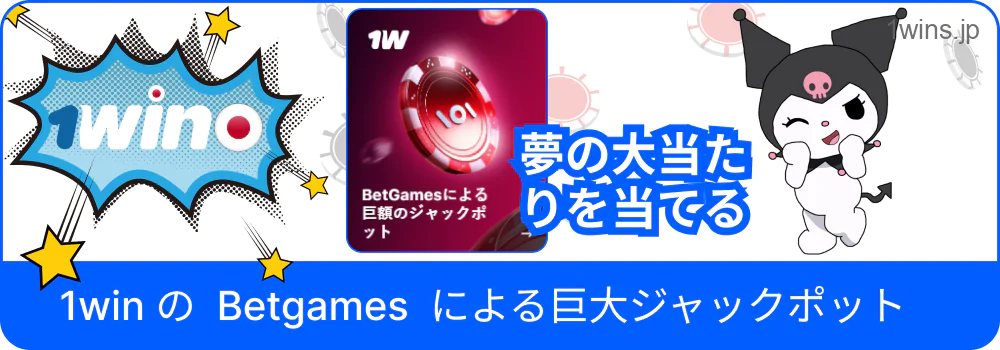 Betgamesでの1Winジャックポットの様子