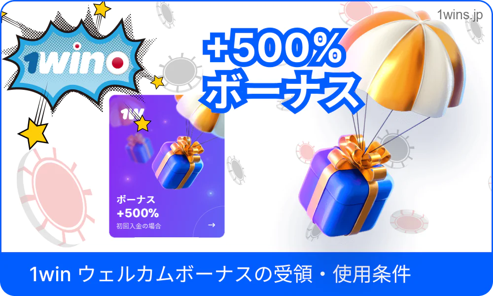 1Winのウェルカムボーナス受取条件を表示