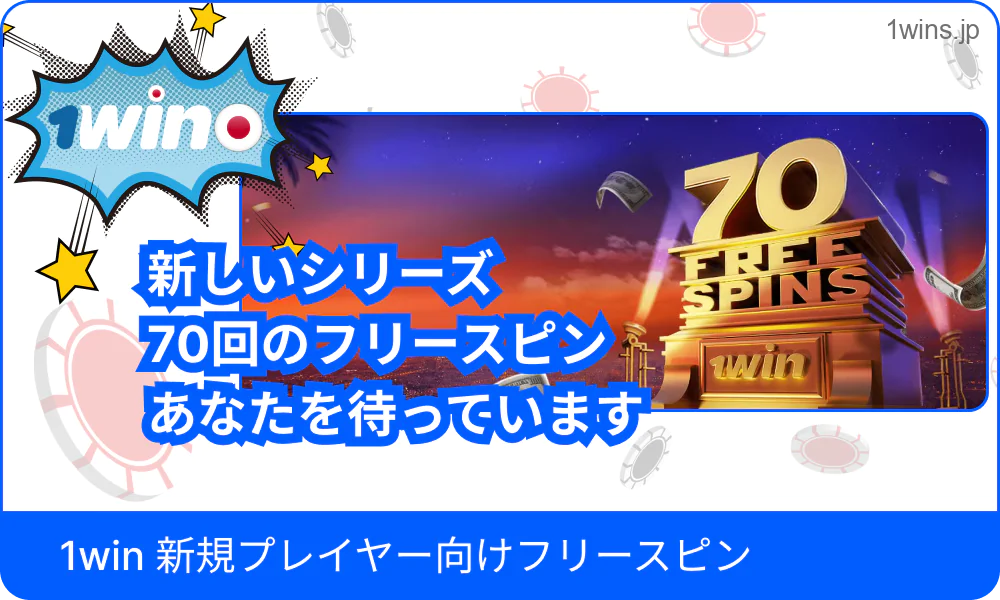 1Winのフリースピン付き特典の案内
