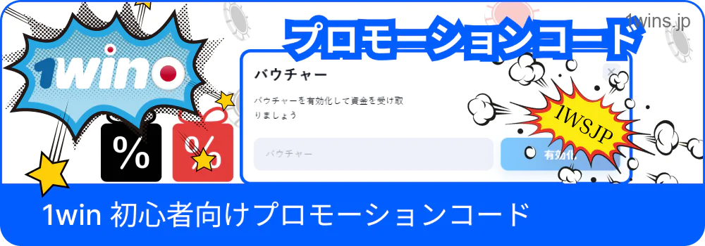 初心者向け1Winプロモコードの紹介画面