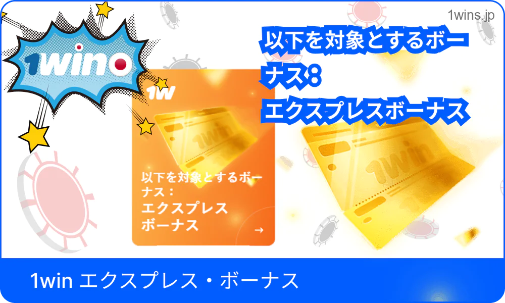 エクスプレスボーナスを示す1Win画面
