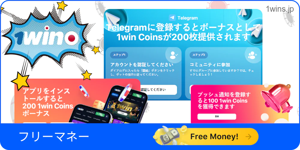 1Winのフリーマネー配布内容