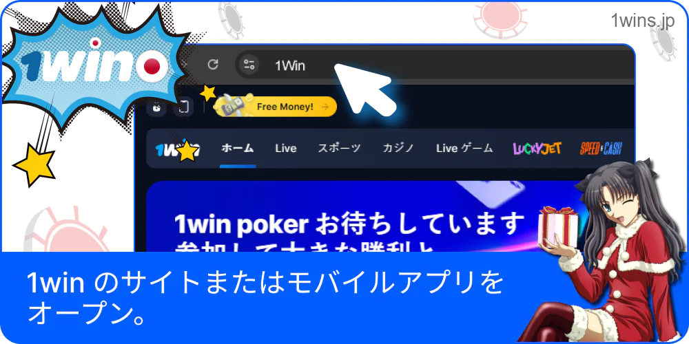 1Winアプリまたはサイトにアクセスする画面