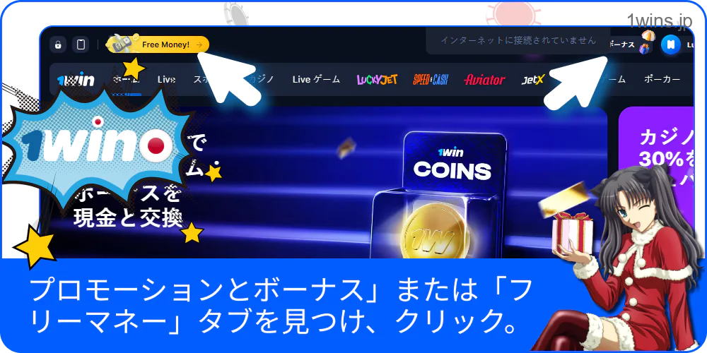「ボーナス」タブを選ぶ場面