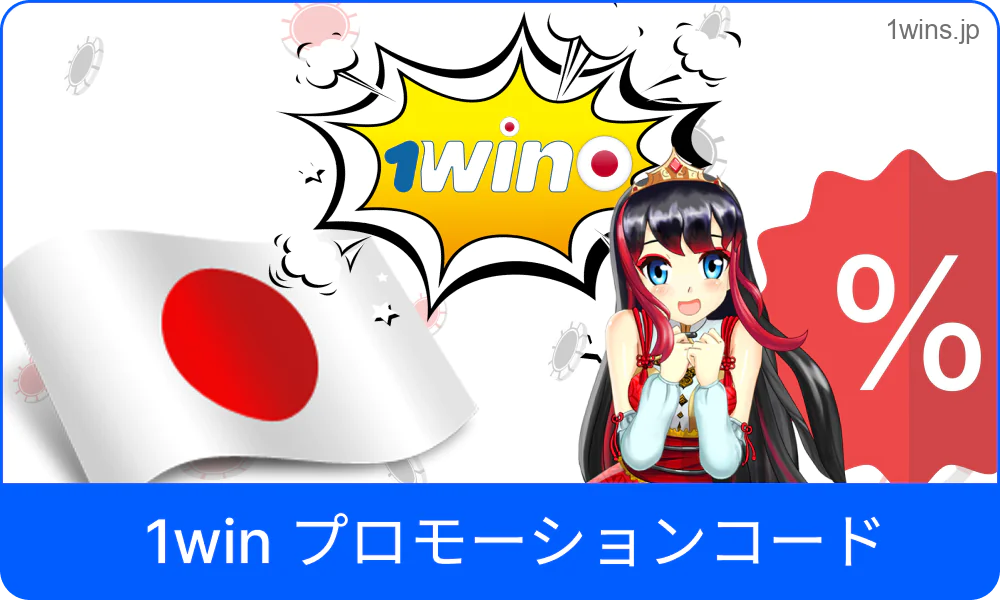 1Win用の最新プロモコード案内画像