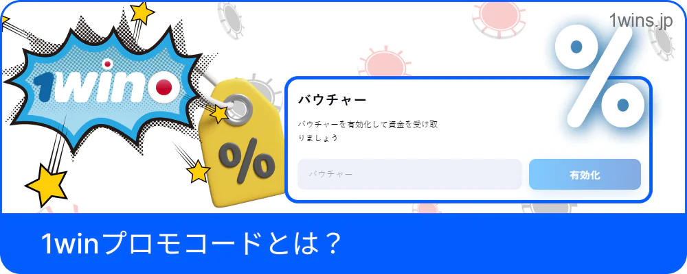 1Winプロモコードの内容と使用目的