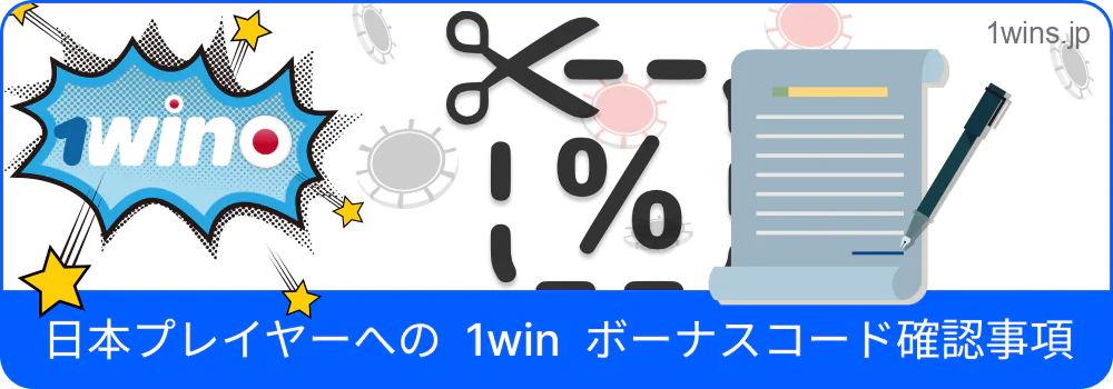 日本ユーザー向け1Win特典コード情報