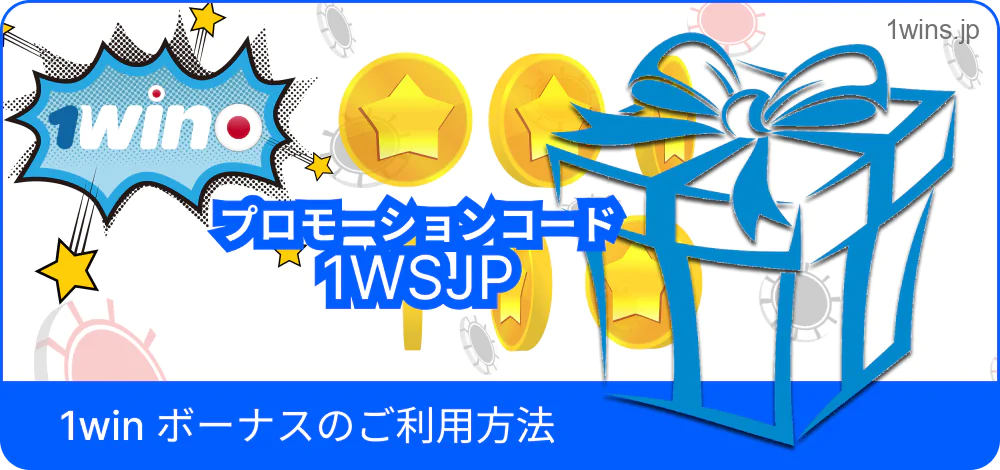 1Winのボーナスコード適用方法