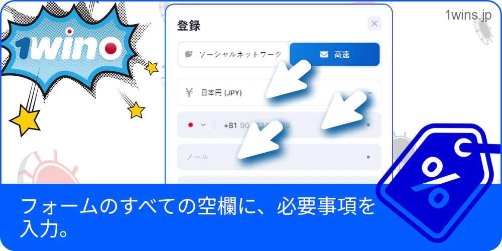 必要情報を1Win登録フォームに記入する画像